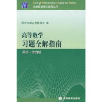 11高等数学习题全解指南(同济·第4版)978704013993822