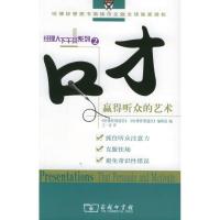 11口才:赢得听众的艺术/经理人下午茶系列2978710004480622