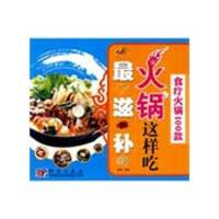 11火锅这样吃最滋补 食疗火锅100款978703023374522