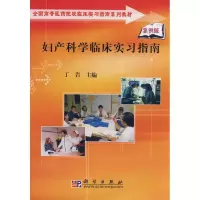 11妇产科学临床实习指南978703022370822