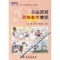 11公众应对恐怖事件常识978703018511222