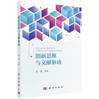 11创新思维与文献驱动978703055377522