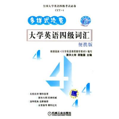 11大学英语四级词汇便携版978711127351622