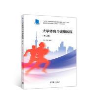 11大学体育与健康教程(第二版)978704050156822