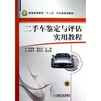 11二手车鉴定与评估实用教程/杜秀菊978711140122322
