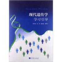 11现代遗传学学习引导978704034977122