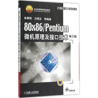 1180×86/Pentium 微机原理及接口技术(第3版)978711149627422