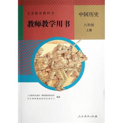 11中国历史教师教学用书(八年级上册)978710731993822