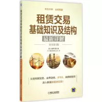 11租赁交易基础知识及结构最新详解(原书第5版)978711150014822