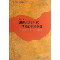 1120世纪90年代以来的中国电影(随园影视论丛)978710602881722