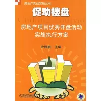 11促动楼盘:房地产项目优秀开盘活动实战执行方案978711121885222