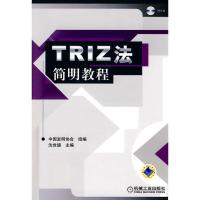 11TRIZ法简明教程(附CD-ROM光盘1张)978711129946222