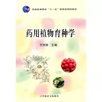 11药用植物育种学978710915281622