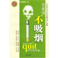 11你能够不吸烟(YouCanQuitSmoking)978710506135822