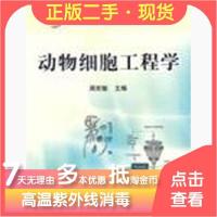 11动物细胞工程学978710913418822