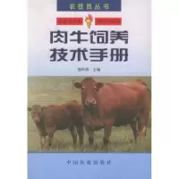 11肉牛饲养技术手册——农技员丛书978710906490422