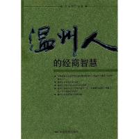 11温州人的经商智慧(特价)978710602587822