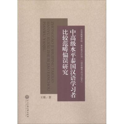 11中高级水平泰国汉语学习者比较范畴偏误研究978756601472622