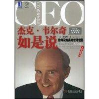 11杰克·韦尔奇如是说(全新升级版)(CEO的商业智慧)9787111241997