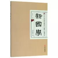 11新国学(第十八卷)978756903203122