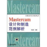 11Mastercam设计和制造范例解析978711111173322