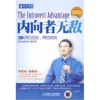11内向者无敌:洞见自我,释放真我978711128697422