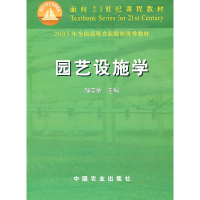 11园艺设施学978710907533722