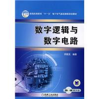 11数字逻辑与数字电路978711121967522