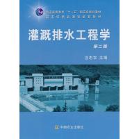 11灌溉排水工程学第二2版978710914311122