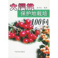 11大樱桃保护地栽培100问978710906702822