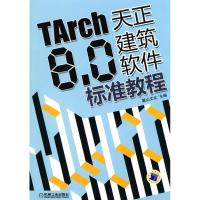 11TARCH8.0天正建筑软件标准教程978711130065622