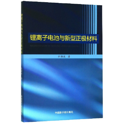 11锂离子电池与新型正极材料978752210122422