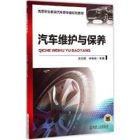 11汽车维护与保养978711148981822
