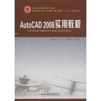 11AutoCAD2008实用教程978756500747722