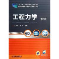 11工程力学(第2版)/么居标978711146904922