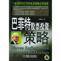 11巴菲特股票投资策略978711116469222