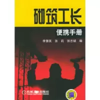 11砌筑工长便携手册978711115417422