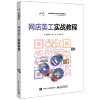 11网店美工实战教程978712139430022