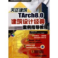 11天正建筑TARCH8.0建筑设计经典案例指导教程978711129623222