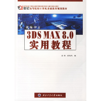 113DS MAX 8.0实用教程978756122164822