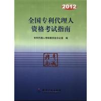 112012全国专利代理人资格考试指南978751301268322