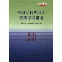 112012全国专利代理人资格考试指南978751301268322