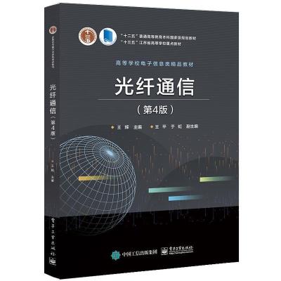 11光纤通信(第4版)978712136761822