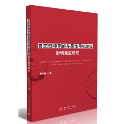 11自恋型领导的多层作用机制及影响效应研究978756805853722