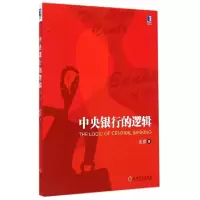 11中央银行的逻辑978711149870422