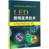 11LED照明应用技术978712128760222