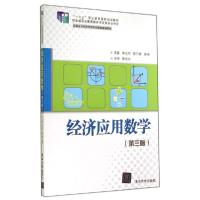 11经济应用数学(第3版)/李忠杰978730234940222