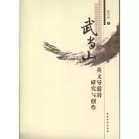 11武当山英文导游辞研究与创作978731004139822