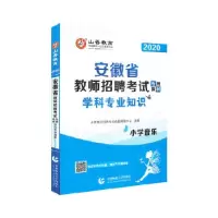 11安徽省教师招聘专用教材:学科专业知识:小学音乐9787565655524