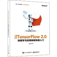 11走向TensorFlow 2.0 深度学习应用编程快速入门978712137646722